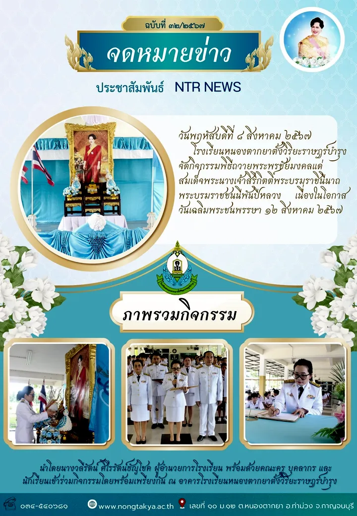 วันเฉลิมพระชนพรรษา 12 สิงหาคม 2567