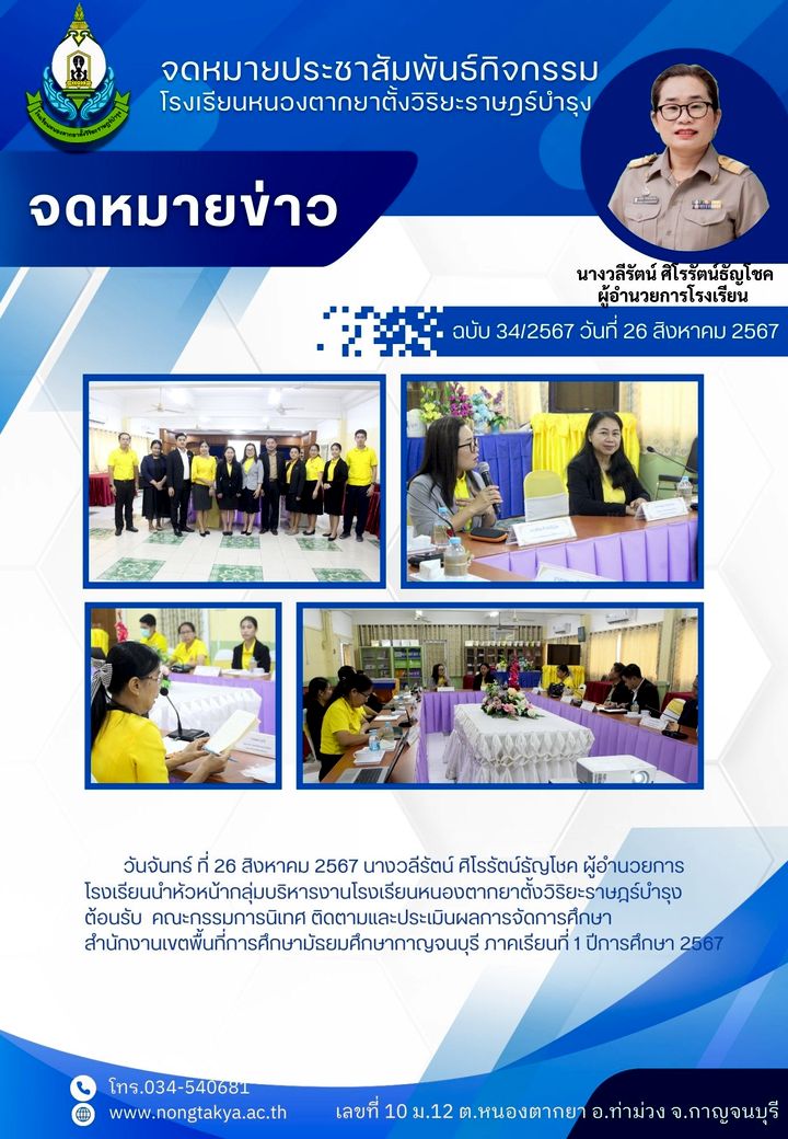 ติดตามและประเมินผลการจัดการศึกษา สพม.กาญจนบุรี ภาคเรียนที่ 1 2567