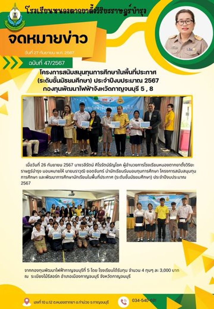 โครงการสนับสนุนทุนการศึกษา (ระดับชั้นมัธยมศึกษา) ประจำปีงบประมาณ 2567