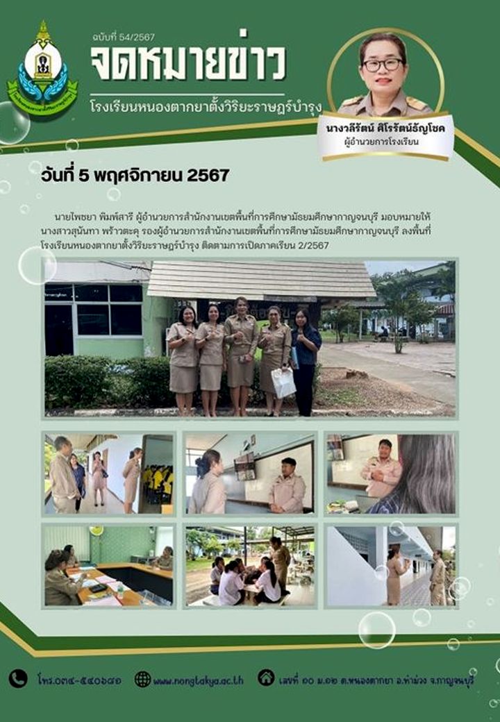 ติดตามการเปิดภาคเรียน 2/2567