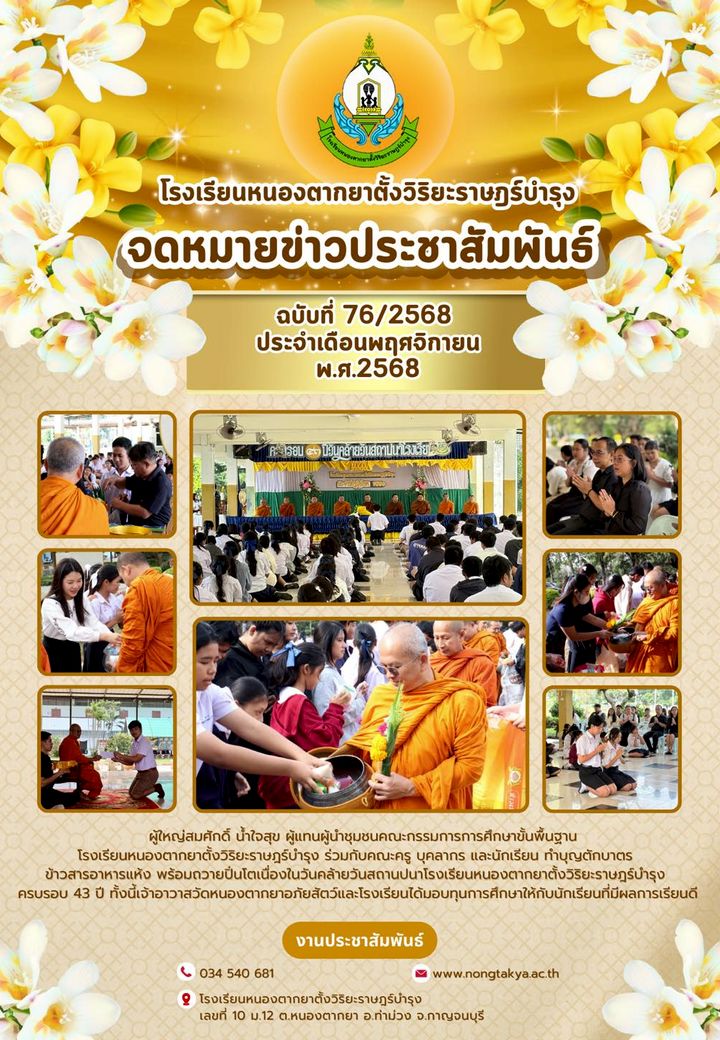 ครบรอบ 43 ปี วันคล้ายวันสถาปนาโรงเรียน