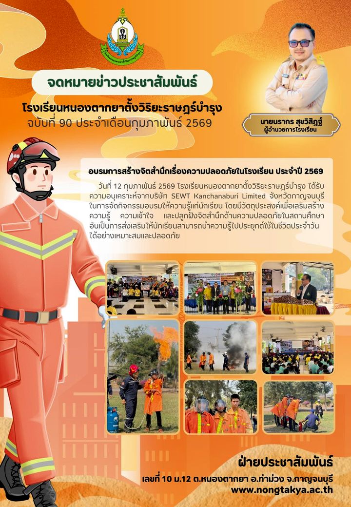 อบรมการสร้างจิตสำนึกเรื่องความปลอดภัยในโรงเรียน