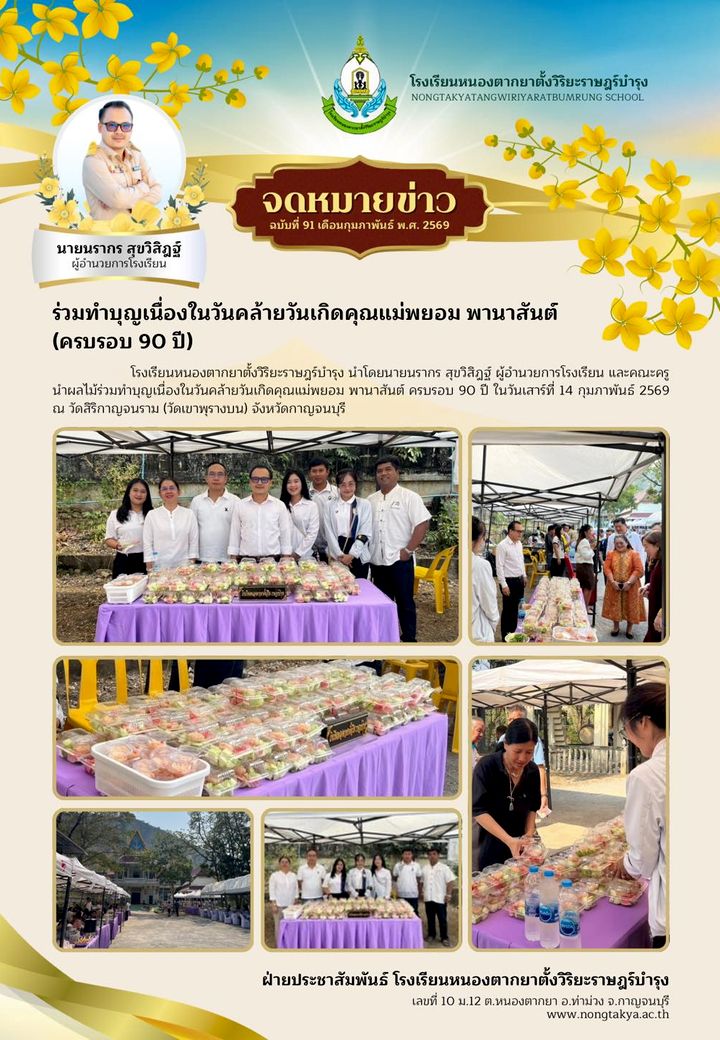 ร่วมทำบุญเนื่องในวันเกิดคุณแม่พยอม