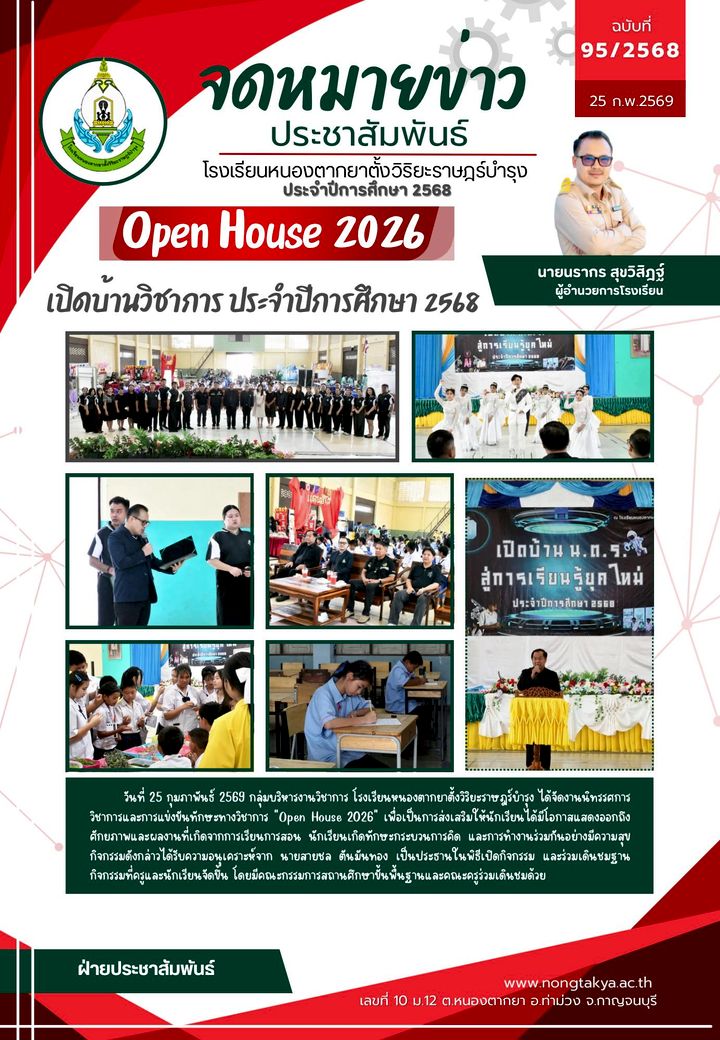 เปิดบ้านวิชาการ ประจำปีการศึกษา 2568