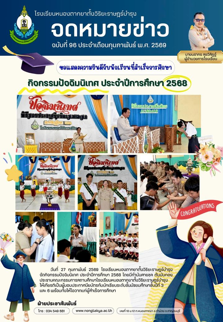 กิจกรรมปัจฉิมนิเทศ ประจำปีการศึกษา 2568