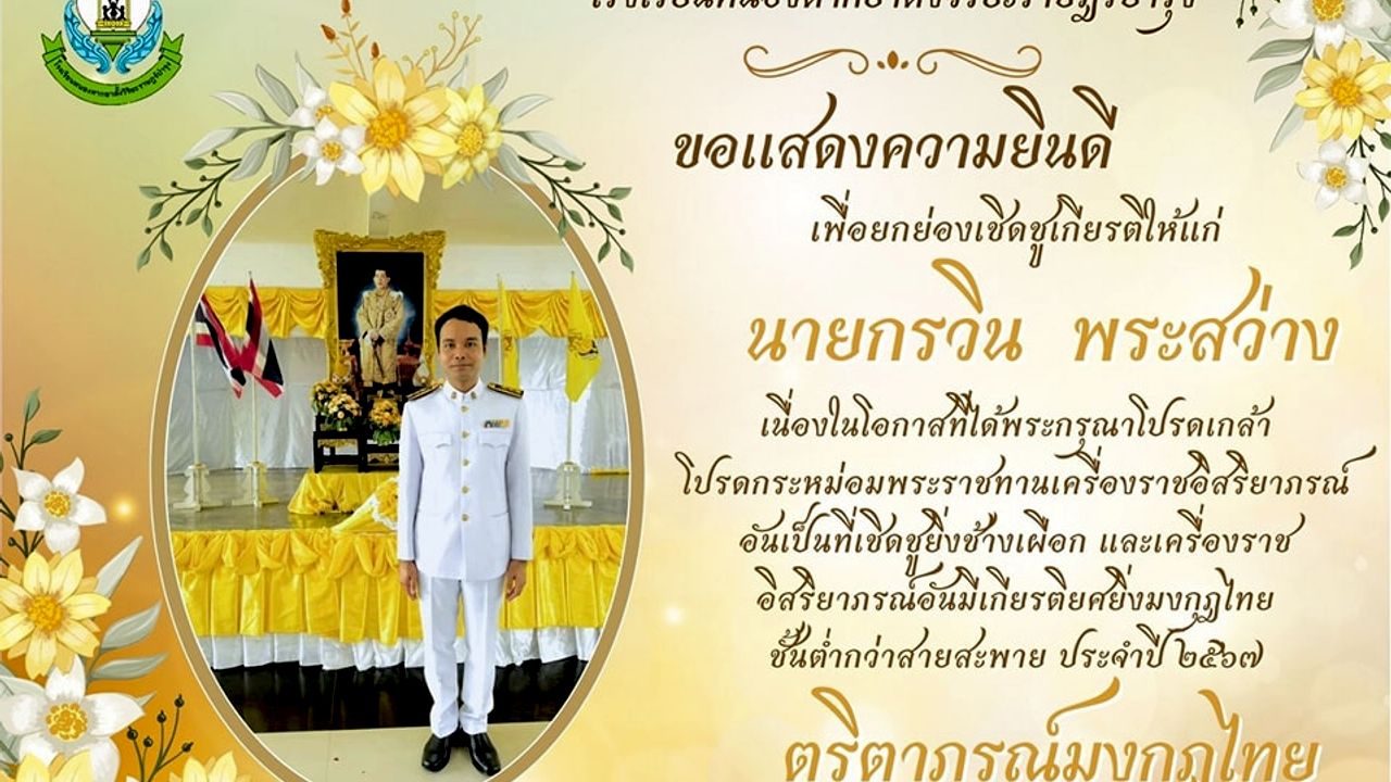 เนื่องในโอกาสที่ได้รับพระกรุณาโปรดเกล้าโปรดกระหม่อมพระราชทานเครื่องราชอิสริยาภรณ์ 2567