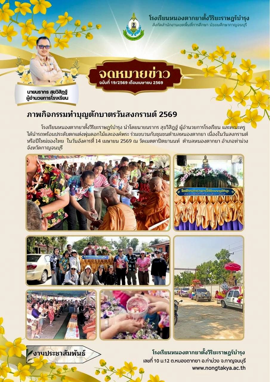 จดหมายข่าว ฉบับที่ 19/2569 — กิจกรรมทำบุญตักบาตรวันสงกรานต์ 2569